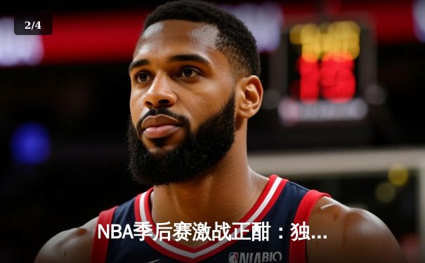 NBA季后赛激战正酣：独行侠逆转雷霆，东契奇三双主宰关键战役 - 2