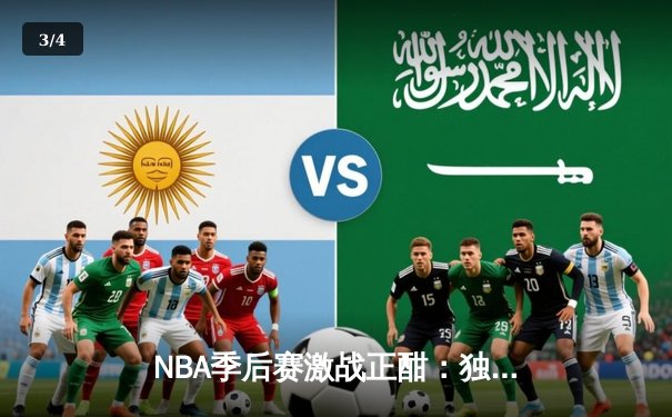 NBA季后赛激战正酣：独行侠逆转雷霆，东契奇三双主宰关键战役 - 3