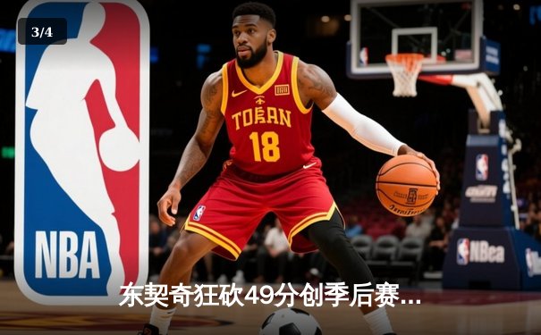 东契奇狂砍49分创季后赛新高，独行侠加时险胜快船扳平系列赛 - 3