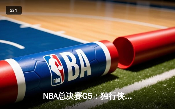 NBA总决赛G5：独行侠绝地反击，东契奇三双率队扳回一城 - 2