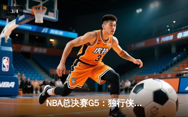 NBA总决赛G5：独行侠绝地反击，东契奇三双率队扳回一城 - 3