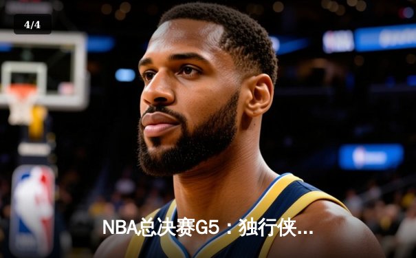 NBA总决赛G5：独行侠绝地反击，东契奇三双率队扳回一城 - 4