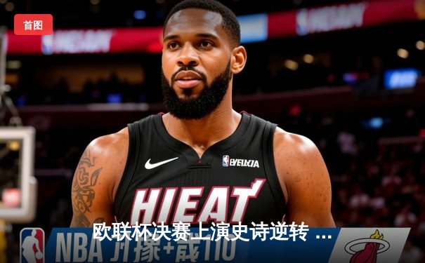 欧联杯决赛上演史诗逆转 亚特兰大3-0完胜勒沃库森终结其51场不败神话