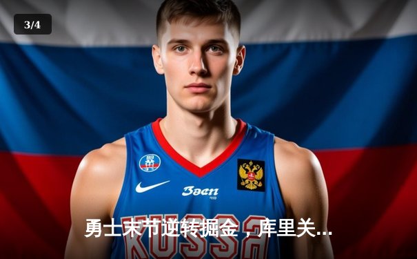 勇士末节逆转掘金，库里关键三分锁定胜局 - 3