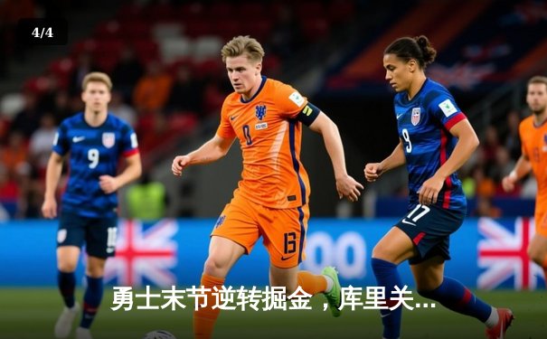 勇士末节逆转掘金，库里关键三分锁定胜局 - 4