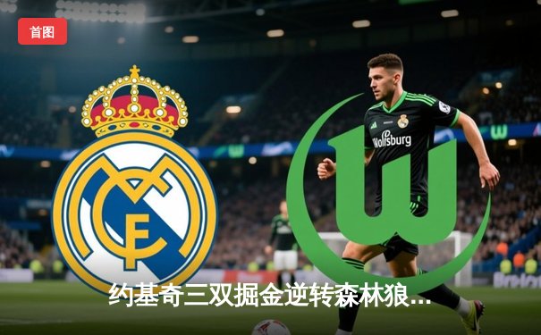 约基奇三双掘金逆转森林狼，卫冕冠军展示韧性扳平系列赛