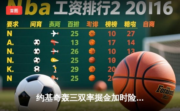 约基奇轰三双率掘金加时险胜勇士，库里空砍44分难挽败局