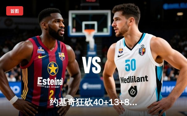 约基奇狂砍40+13+8横扫湖人 掘金连续两年挺进西部决赛