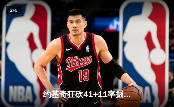 约基奇狂砍41+11率掘金加时险胜勇士 库里空砍38分难阻四连败 - 2