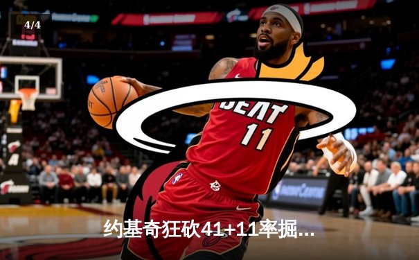 约基奇狂砍41+11率掘金加时险胜勇士 库里空砍38分难阻四连败 - 4