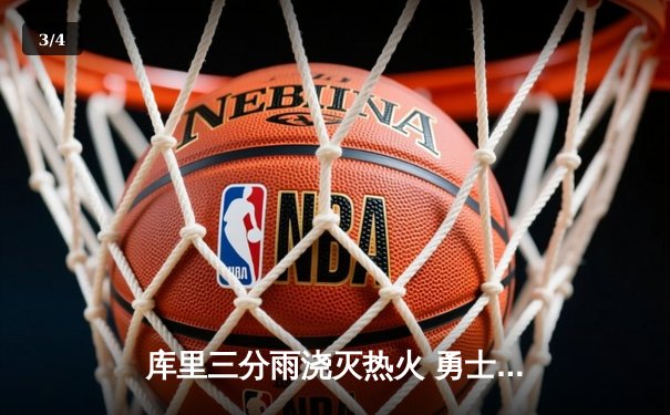 库里三分雨浇灭热火 勇士客场加时险胜夺六连胜 - 3