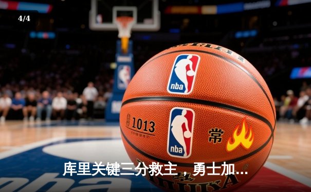 库里关键三分救主，勇士加时险胜凯尔特人，总决赛悬念再起 - 4