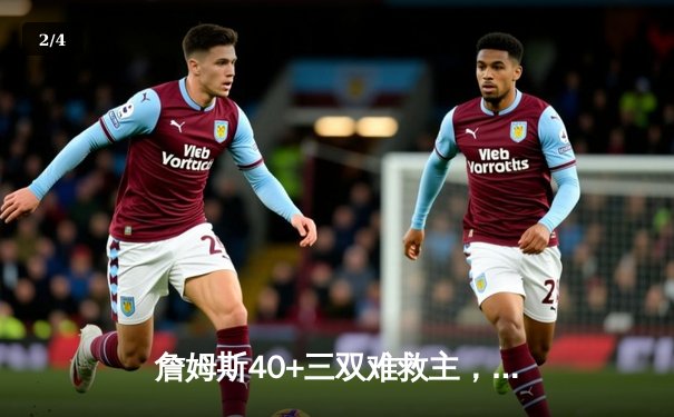 詹姆斯40+三双难救主，湖人加时惜败勇士，库里关键三分定乾坤 - 2