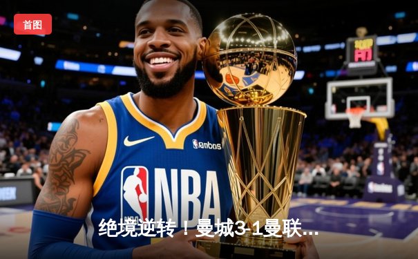 绝境逆转！曼城3-1曼联豪取德比六连胜，哈兰德双响统治伊蒂哈德