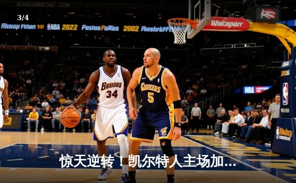 惊天逆转！凯尔特人主场加时险胜湖人 塔图姆狂砍44分创赛季新高 - 3