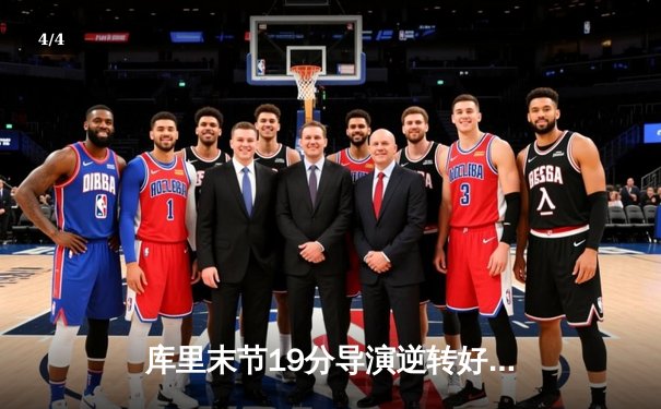 库里末节19分导演逆转好戏 勇士加时险胜凯尔特人迎五连胜 - 4