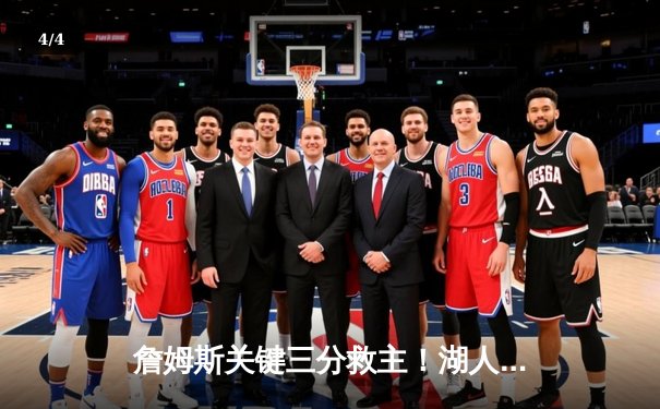 詹姆斯关键三分救主！湖人加时险胜勇士，季后赛门票争夺白热化 - 4