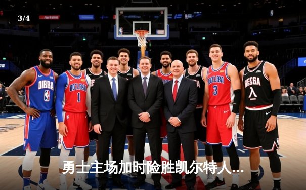 勇士主场加时险胜凯尔特人，库里关键三分锁定胜局 - 3