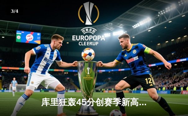 库里狂轰45分创赛季新高 勇士加时险胜凯尔特人迎六连胜 - 3