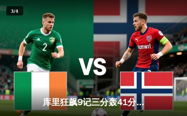 库里狂飙9记三分轰41分，勇士加时险胜凯尔特人扳平总比分 - 3