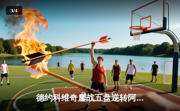 德约科维奇鏖战五盘逆转阿尔卡拉斯 第24座大满贯彰显王者底蕴 - 3