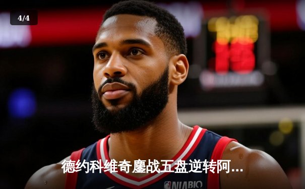 德约科维奇鏖战五盘逆转阿尔卡拉斯 第24座大满贯彰显王者底蕴 - 4