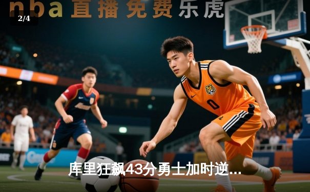 库里狂飙43分勇士加时逆转凯尔特人，总决赛舞台再现三分神迹 - 2