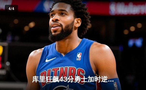 库里狂飙43分勇士加时逆转凯尔特人，总决赛舞台再现三分神迹 - 4