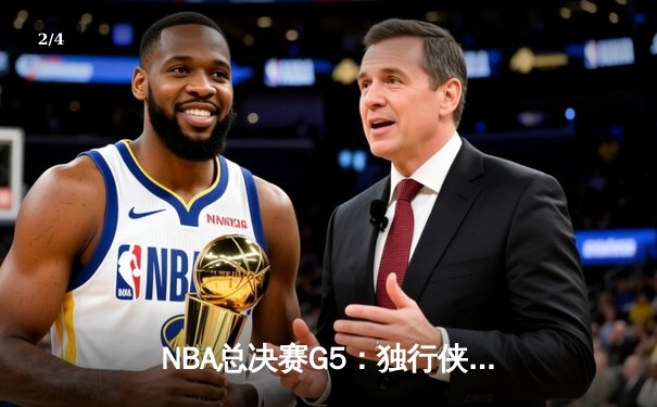 NBA总决赛G5：独行侠绝地反击，东契奇三双力挽狂澜将系列赛拖入天王山 - 2
