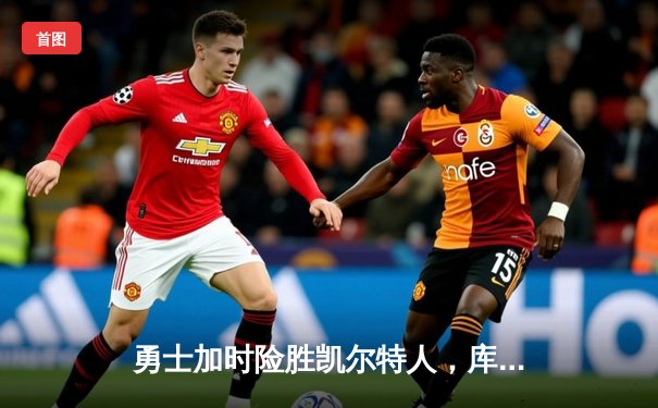 勇士加时险胜凯尔特人，库里狂砍41分上演惊天逆转