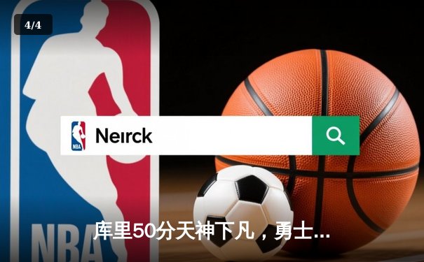 库里50分天神下凡，勇士加时险胜国王，系列赛扳成2-2平 - 4