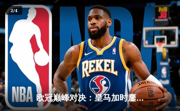 欧冠巅峰对决：皇马加时鏖战3-2力克拜仁，维尼修斯双响导演逆转好戏 - 2