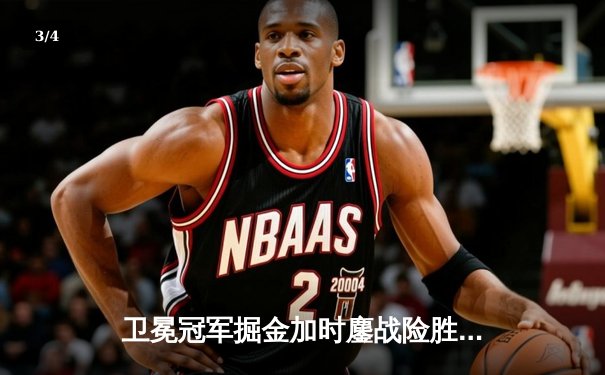 卫冕冠军掘金加时鏖战险胜森林狼，约基奇狂砍35分16篮板率队扳平系列赛 - 3