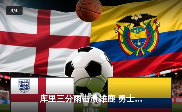 库里三分雨击溃雄鹿 勇士客场加时险胜卫冕冠军 - 3