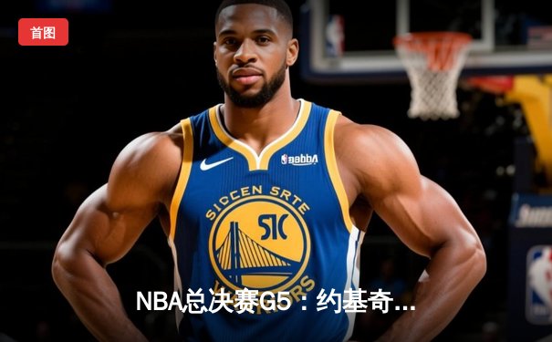 NBA总决赛G5：约基奇三双力挽狂澜，掘金主场险胜热火夺赛点