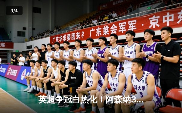 英超争冠白热化！阿森纳3-1力克曼联，萨卡传射建功 - 3