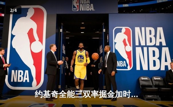 约基奇全能三双率掘金加时苦胜森林狼，卫冕冠军展现季后赛韧性 - 2