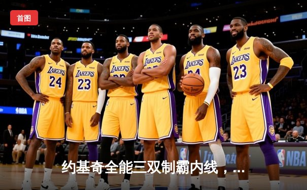 约基奇全能三双制霸内线，掘金加时险胜勇士夺西部榜首关键战