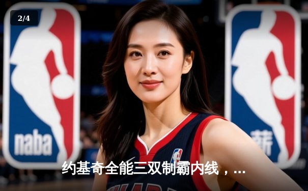 约基奇全能三双制霸内线，掘金加时险胜勇士夺西部榜首关键战 - 2