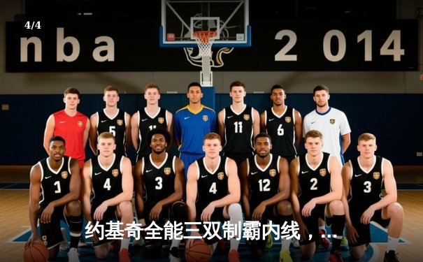 约基奇全能三双制霸内线，掘金加时险胜勇士夺西部榜首关键战 - 4