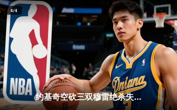 约基奇空砍三双穆雷绝杀失手，森林狼抢七20分逆转掘金晋级西决 - 4