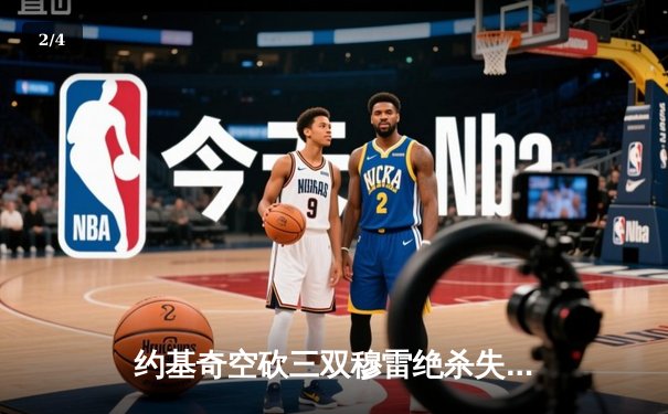 约基奇空砍三双穆雷绝杀失手，森林狼抢七20分逆转掘金晋级西决 - 2