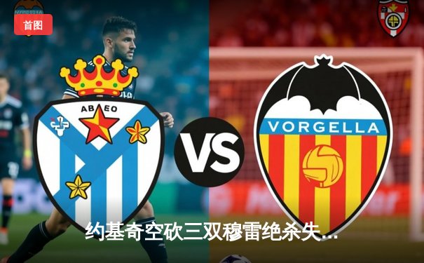 约基奇空砍三双穆雷绝杀失手，森林狼抢七20分逆转掘金晋级西决