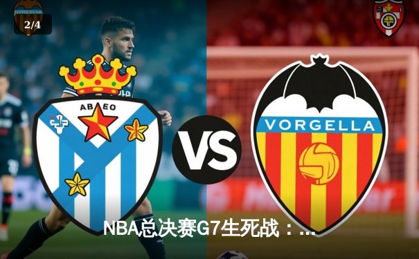 NBA总决赛G7生死战：塔图姆狂砍36+12，凯尔特人险胜勇士夺第18冠 - 2