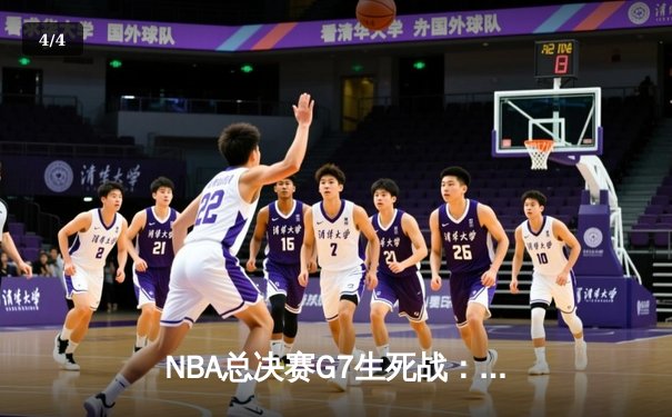 NBA总决赛G7生死战：塔图姆狂砍36+12，凯尔特人险胜勇士夺第18冠 - 4