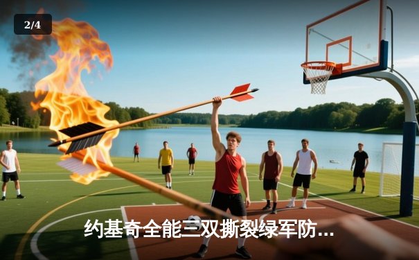 约基奇全能三双撕裂绿军防线，掘金主场力克凯尔特人登顶联盟 - 2