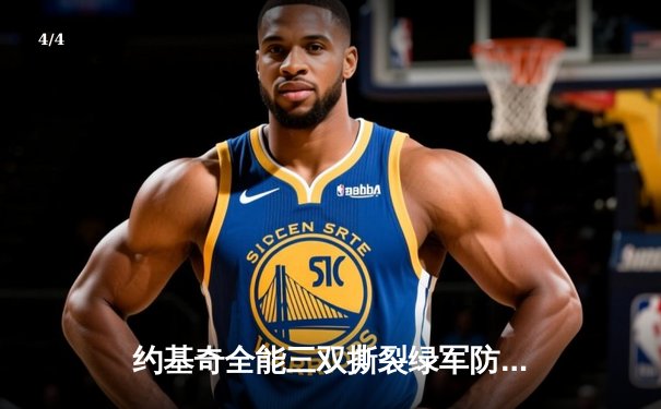 约基奇全能三双撕裂绿军防线，掘金主场力克凯尔特人登顶联盟 - 4