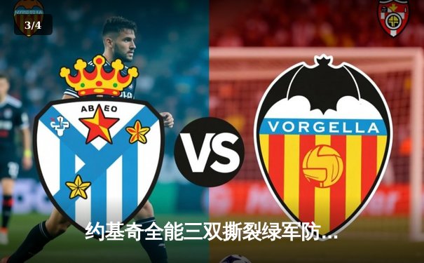 约基奇全能三双撕裂绿军防线，掘金主场力克凯尔特人登顶联盟 - 3