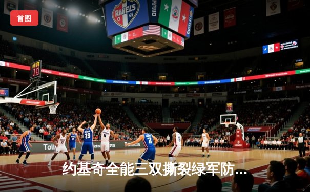 约基奇全能三双撕裂绿军防线，掘金主场力克凯尔特人登顶联盟