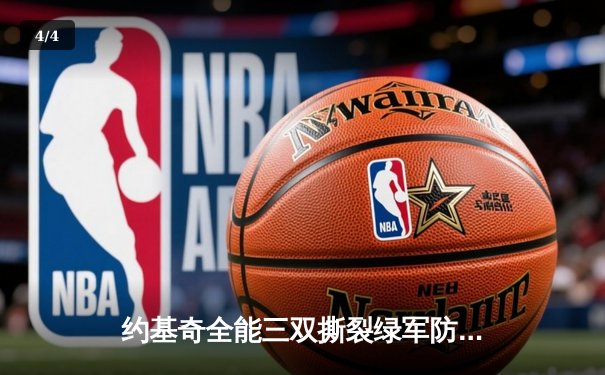 约基奇全能三双撕裂绿军防线，掘金主场力克凯尔特人登顶联盟 - 4